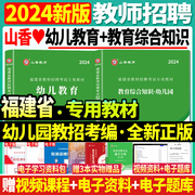 正版山香2024年福建省幼儿园教师招聘考试用书幼儿教育+教育综合知识2本教材福州厦门莆田泉州幼儿教招考编制幼儿园教师招聘