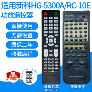 适用于新科HG-5300A/RC-10E功放遥控器5.1家庭影院音箱音响发替代