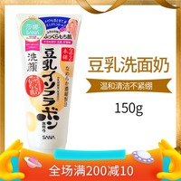 日本sana豆乳美肌卸妆洁面乳，控油呼吸洗面奶，150g敏感肌孕妇可用