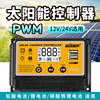 索尔太阳能控制器st-s1230光伏，板充电控制器，太阳板充电控制器30a
