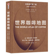 世界咖啡地图(修订第2版)(精)