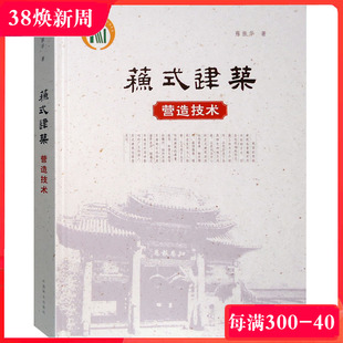 苏式建筑营造技术 中国苏州中式古典建筑设计与建造构造细部结构深度解析书籍
