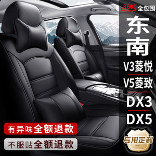 东南V3菱悦V5菱致DX3/DX5/DX7专用汽车座套真皮座椅套全包坐垫套