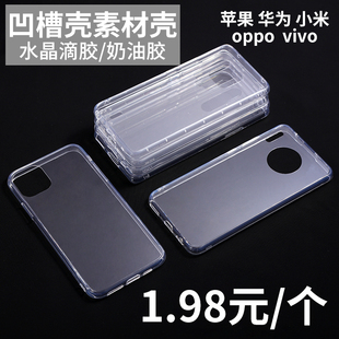 iphone15苹果14苹果1312x手机壳凹槽奶油，胶滴胶手工diy制作材料
