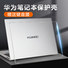 适用华为matebookd16保护壳d14电脑套14s透明13s贴膜d15笔记本xpro保护套，matebook16s防摔x配件se版全包外壳