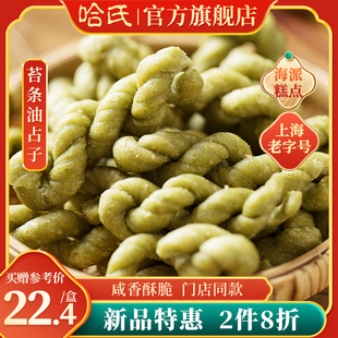 上海哈尔滨食品厂苔条海苔，油占子麻花哈氏手工，点心小吃休闲零食