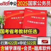 中公2025年国考省考公务员考试用书行测和申论教材湖北陕江西安徽广东山东四川贵州河北河南山西云南江苏浙江湖南省考公务员2024