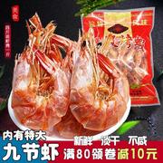 温州特产即食九节烤虾干500g淡干大码小号对虾一斤装海鲜干货