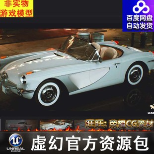 ue5虚幻4可驾驶复古式经典老爷车汽车道具classicsportcar01