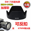 适用于佳能EW-73B遮光罩750D 60D 700D 18-135 17-85mm镜头