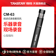 Takstar/得胜 CM-63 乐器麦克风录音话筒电容前述式乐器