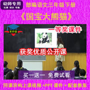 国宝大熊猫-部编小学语文课公开课三年级下册视频PPT课件教案