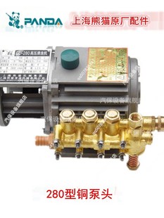 上海熊猫ql280380a型，高压清洗机机头dm80328042刷车洗车机泵头