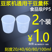 九阳美的豆浆机配件通用量杯量豆杯干豆黄豆子(黄豆子)破壁机小杯量豆杯