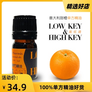 甜橙单方精油意大利进口保湿香薰香水制作高低调HIGH KEY