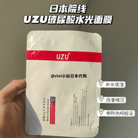 日本本土院线uzu水光面膜贴片玻，尿酸补水保湿美白晒后修复提亮5片
