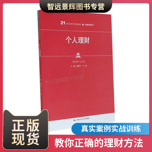 个人理财(金融保险系列)康建军(康建军，)王波中国人民大学出版社基础知识了解财务分析及个人规划