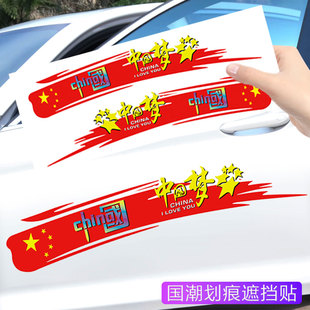国潮火焰车贴创意个性文字中国梦汽车贴纸车门保险杠长条划痕遮挡