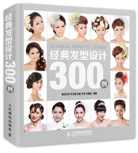 正版经典发型设计300例美容美发设计书新娘发型书，韩式欧式日式形象，设计书籍化妆造型盘发编发教程书籍