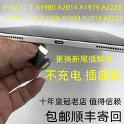 适用于苹果iPadpro11寸12.9寸尾插更换不充电维修充电口A2228电池