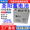 圣阳12V20AH蓄电池铅酸免维护SP-20储能型UPS/EPS电源装用直流屏
