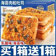 海苔肉松吐司夹心乳酪早餐，面包整箱蛋糕营养，健康零食小吃
