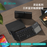 迪沃DEVIA灵动系列三折蓝牙触摸键盘适用平板手机电脑