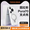 图拉斯支点壳q1适用华为pura70手机壳，p70pro外壳透明磁吸保护套防摔全包商务简约高级感女款遥遥领先男士