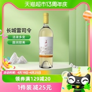 长城东方雷司令半甜白葡萄酒750ml国产红酒