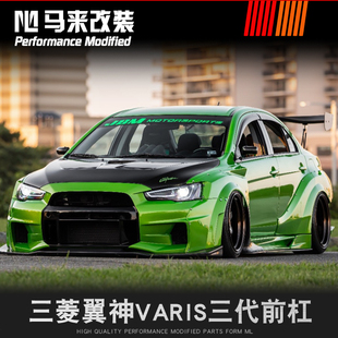 三菱翼神varis3代前杠雅力士三代前包围改装evo改装abs前保险杠