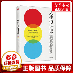 人生设计课如何设计充实且快乐的人生比尔博内特斯坦福大学人生设计课找到自己的人生目标，设计思维人生规划设计你的工作和人生