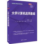 正版新书大学计算机应用基础 刘松霭、闫博、郭欣桐、邹玲玲、王培沛、张新 清华大学出版社 电子计算机—高等学校—教材