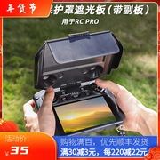 适用于大疆DJI MAVIC 3遮光罩RC Pro带屏遥控器保护御3大师版配件