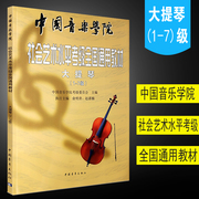 正版大提琴考级1-7级 中国音乐学院社会艺术水平考级通用教材 中国青年社 大提琴考级音阶训练基础练习曲教材教程曲谱曲集书