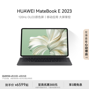 HUAWEI MateBook E 2023华为平板电脑二合一笔记本电脑办公学习全能商务本