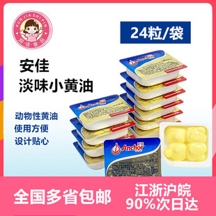 安佳淡味小黄油粒24粒/袋 进口煎牛排蛋糕面包饼干家用烘焙原材料