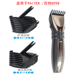 呐嘟适用于 paiter/百特 G998 GML520 理发器 定位梳 限位梳 卡尺