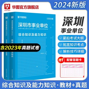 华图深圳事业编考试2024综合知识及能力知识广东省深圳市属事业单位考试用书教材历年真题试卷编制公共基础知识南山宝安福田2024年