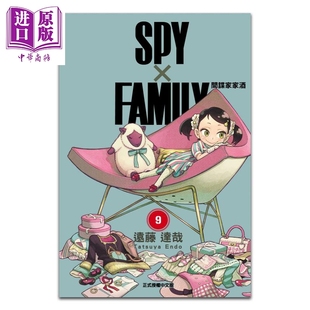 漫画spy×family间谍家家酒，9间谍过家家远藤，达哉台版漫画书东立出版中商原版