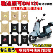 雅迪颜可DM120电动车脚垫TDR2997Z电瓶车座套防水防滑脚踏板垫