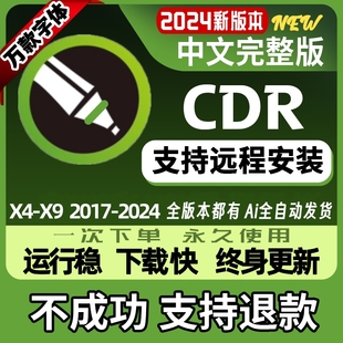 cdr软件安装包2024/23/22/20/19到X46789winMAC远程CorelDRAW安装
