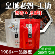 皇城老妈火锅底料200g*2袋皇城老妈工坊清油牛油藤椒味家庭小火锅