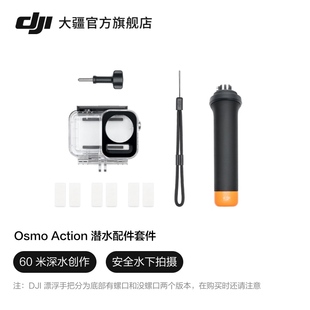 大疆djiosmoaction潜水配件套件防水水下拍摄配件osmoaction4osmoaction3配件大疆运动相机配件