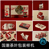 国潮茶叶品牌盒包装盒子茶叶包文创样机贴图设计素材psd模板