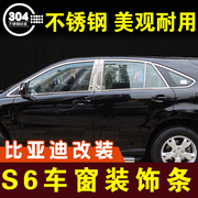 比亚迪s6车窗亮条不锈钢，装饰条窗户压条门边条窗条车贴外观改装件