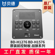 贝德音响战狼音箱BD-H1276 H1576主板功放板电瓶电池充电器遥控器