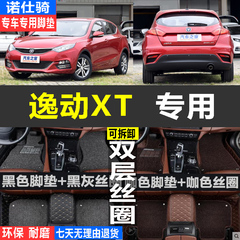 长安汽车逸动XT新致尚XT2013/2014/2015年款全包围专用脚垫脚踏垫