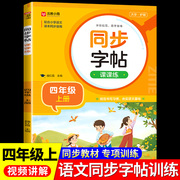 四年级同步字帖写字课课练上册人教版同步练字帖语文教材课本生字注音描红练习偏旁部首结构笔画笔顺写字本小学生专用4上下RJ