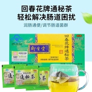 北京御生堂肠清茶回春花牌通秘茶中老年便秘茶