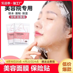一次性保鲜面膜贴纸美容院专用面部，水疗塑料敷脸部面膜纸保险保湿